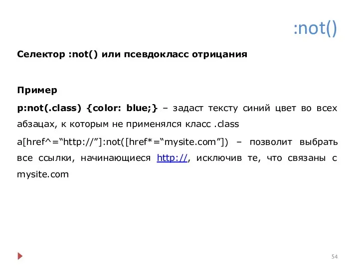 :not() Селектор :not() или псевдокласс отрицания Пример p:not(.class) {color: blue;} – задаст