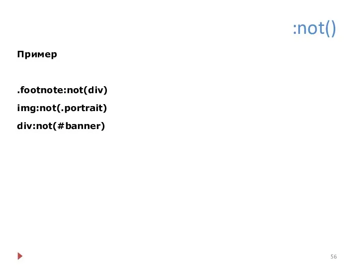 :not() Пример .footnote:not(div) img:not(.portrait) div:not(#banner)