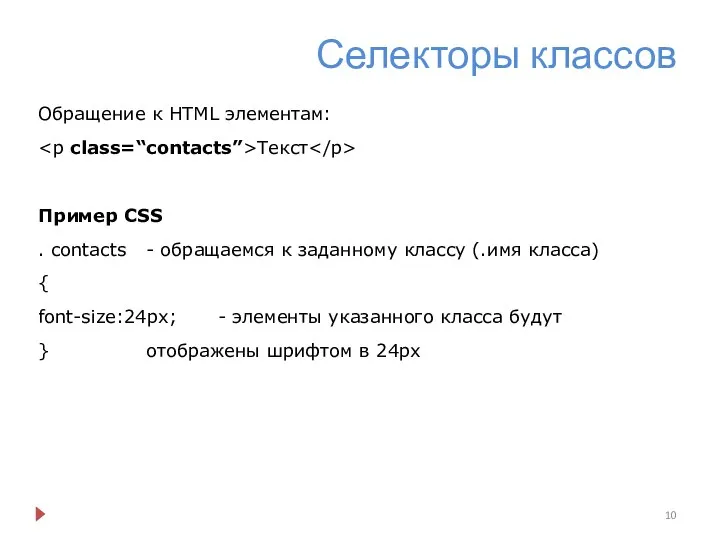 Селекторы классов Обращение к HTML элементам: Текст Пример CSS . contacts -