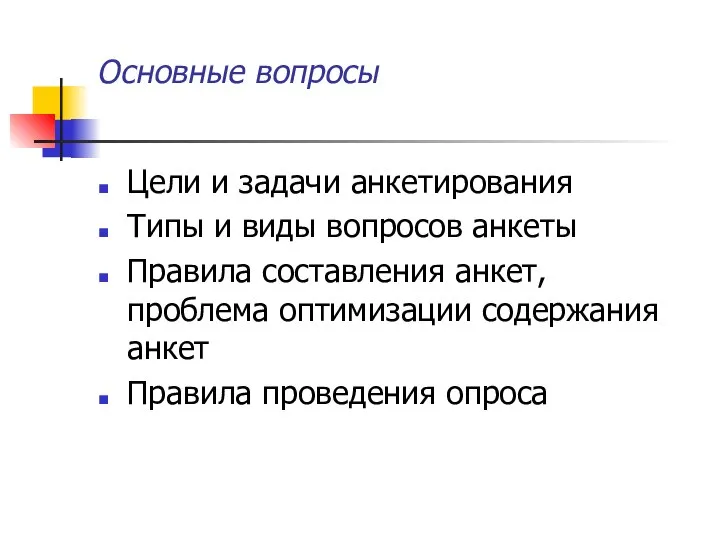 Основные вопросы Цели и задачи анкетирования Типы и виды вопросов анкеты Правила