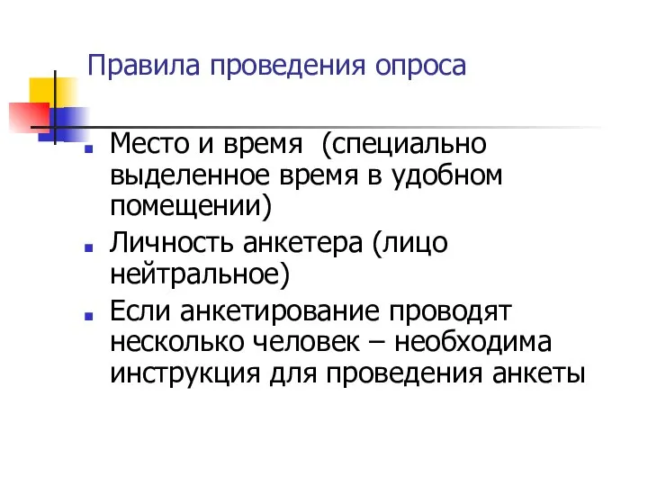 Правила проведения опроса Место и время (специально выделенное время в удобном помещении)