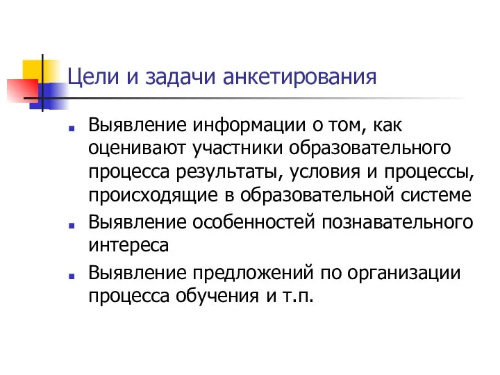 Цели и задачи анкетирования Выявление информации о том, как оценивают участники образовательного