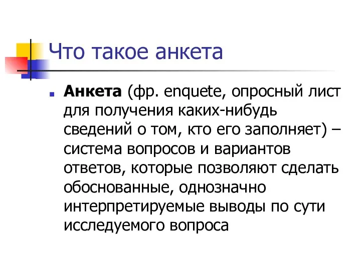 Что такое анкета Анкета (фр. enquеte, опросный лист для получения каких-нибудь сведений