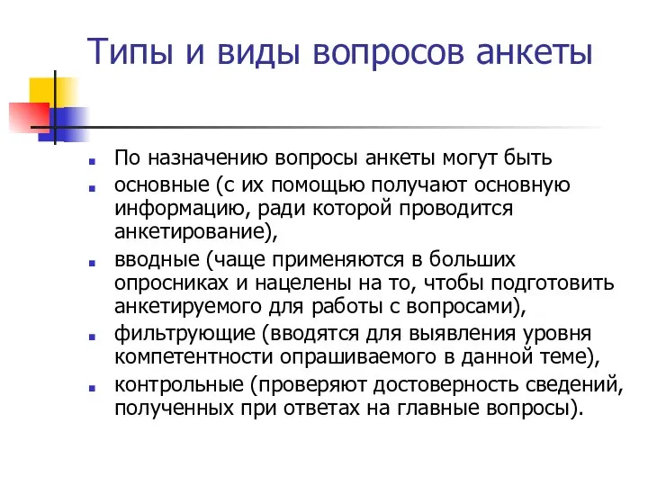 Типы и виды вопросов анкеты По назначению вопросы анкеты могут быть основные