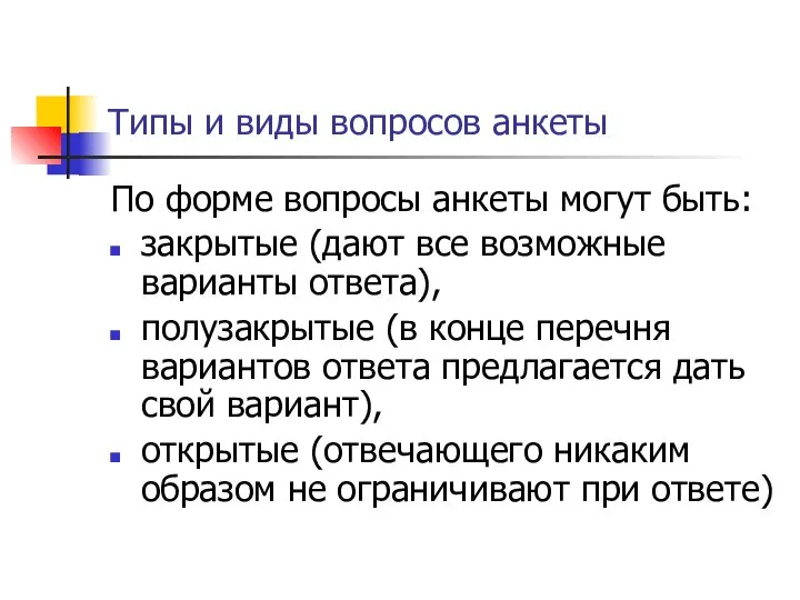 Типы и виды вопросов анкеты По форме вопросы анкеты могут быть: закрытые