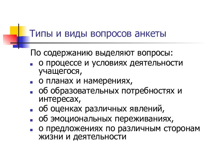 Типы и виды вопросов анкеты По содержанию выделяют вопросы: о процессе и