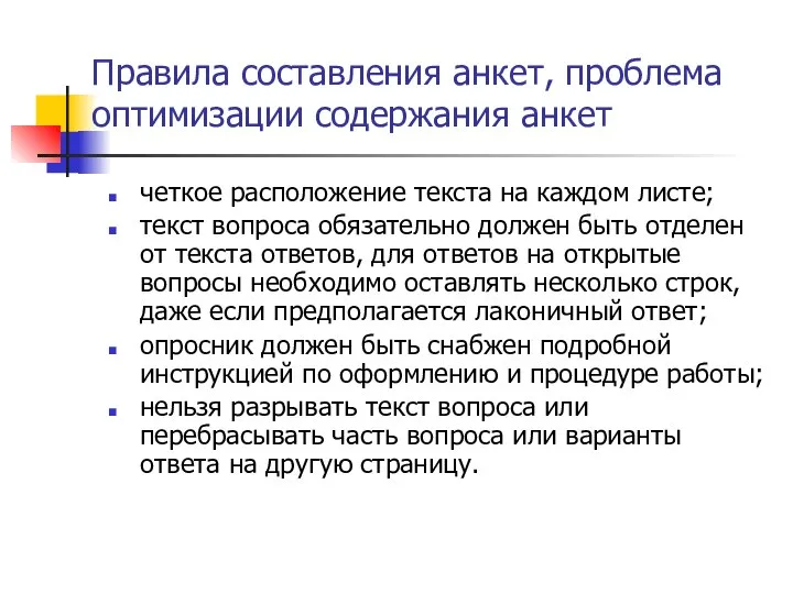 Правила составления анкет, проблема оптимизации содержания анкет четкое расположение текста на каждом