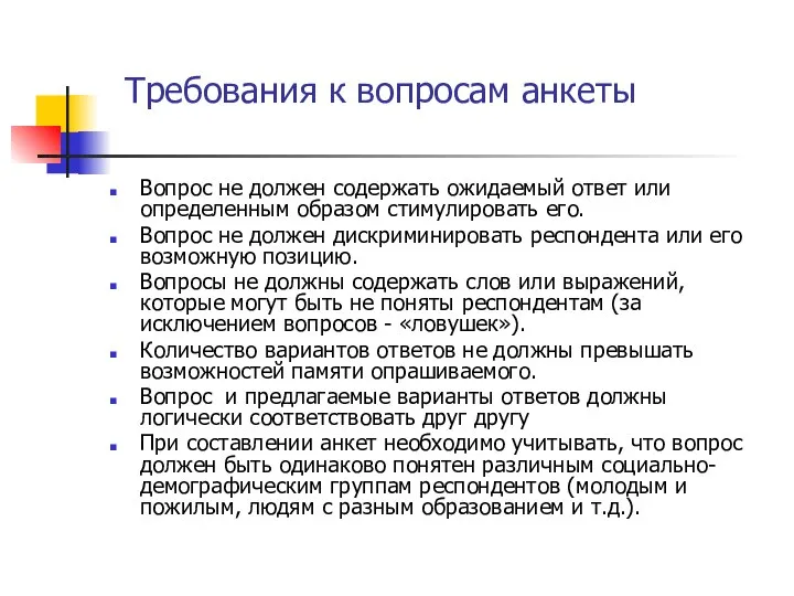 Требования к вопросам анкеты Вопрос не должен содержать ожидаемый ответ или определенным