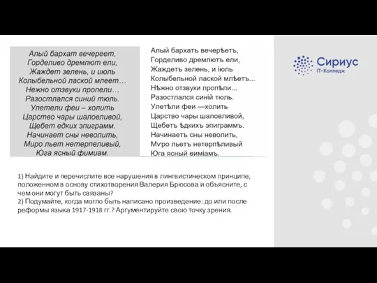 1) Найдите и перечислите все нарушения в лингвистическом принципе, положенном в основу