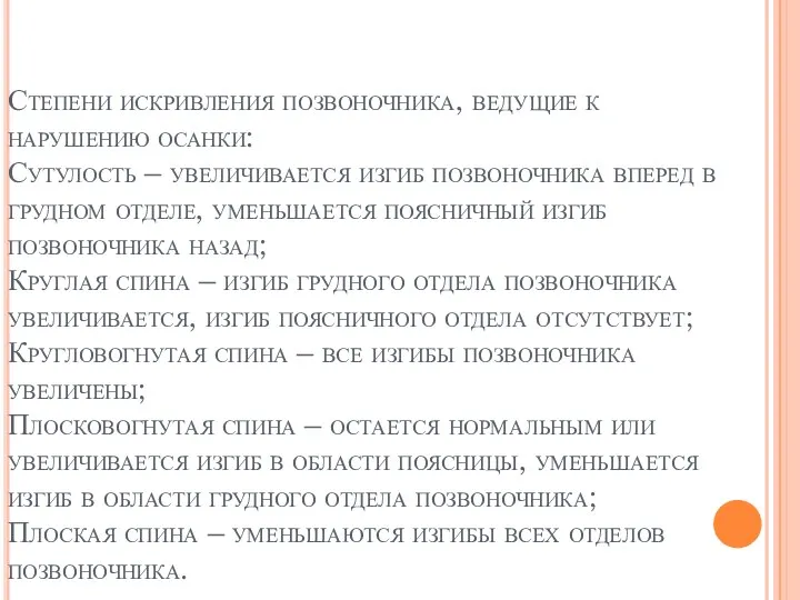 Степени искривления позвоночника, ведущие к нарушению осанки: Сутулость – увеличивается изгиб позвоночника