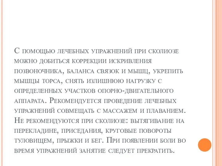 С помощью лечебных упражнений при сколиозе можно добиться коррекции искривления позвоночника, баланса