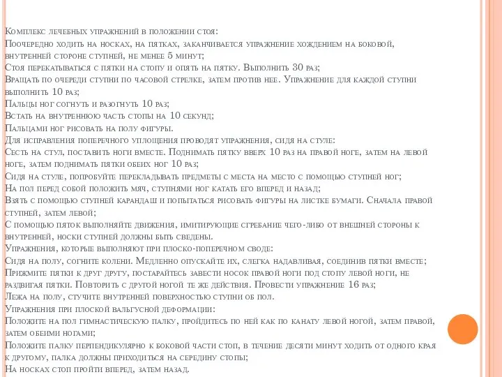 Комплекс лечебных упражнений в положении стоя: Поочередно ходить на носках, на пятках,