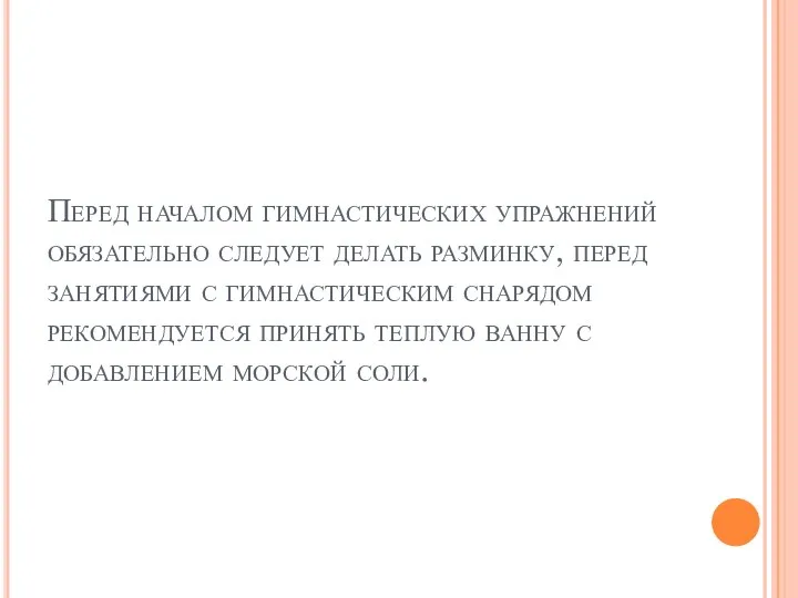 Перед началом гимнастических упражнений обязательно следует делать разминку, перед занятиями с гимнастическим