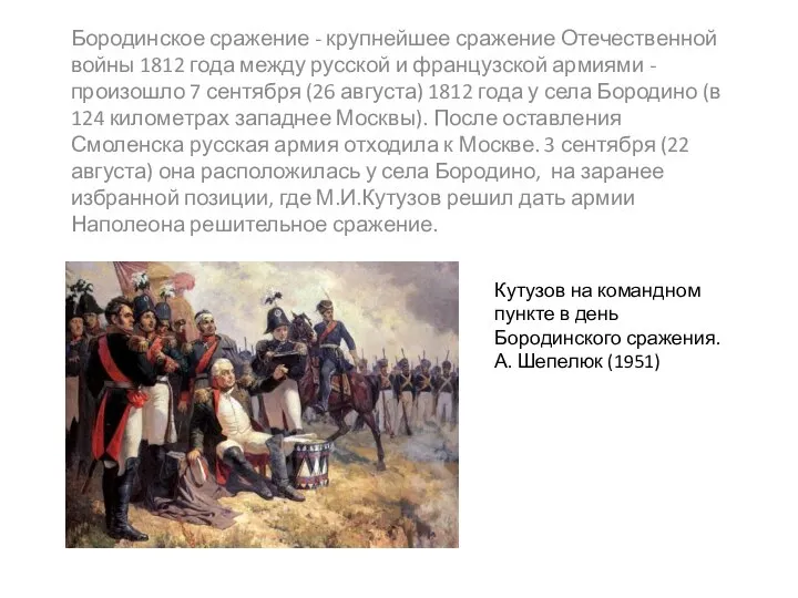 Бородинское сражение - крупнейшее сражение Отечественной войны 1812 года между русской и