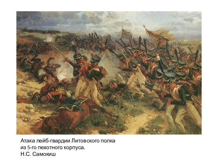 Атака лейб-гвардии Литовского полка из 5-го пехотного корпуса. Н.С. Самокиш