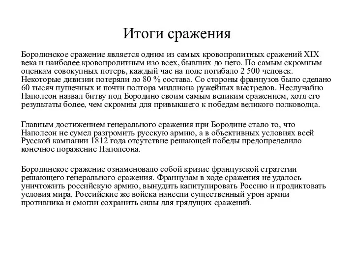 Итоги сражения Бородинское сражение является одним из самых кровопролитных сражений XIX века