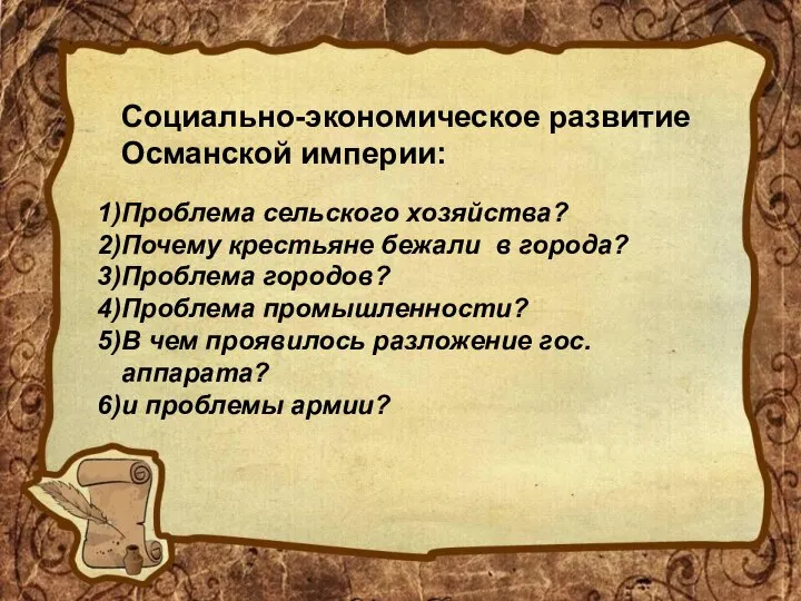 Социально-экономическое развитие Османской империи: Проблема сельского хозяйства? Почему крестьяне бежали в города?