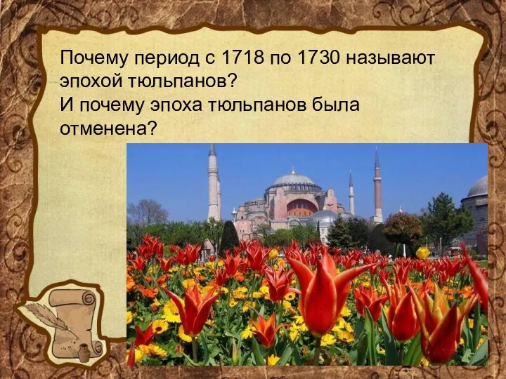 Почему период с 1718 по 1730 называют эпохой тюльпанов? И почему эпоха тюльпанов была отменена?