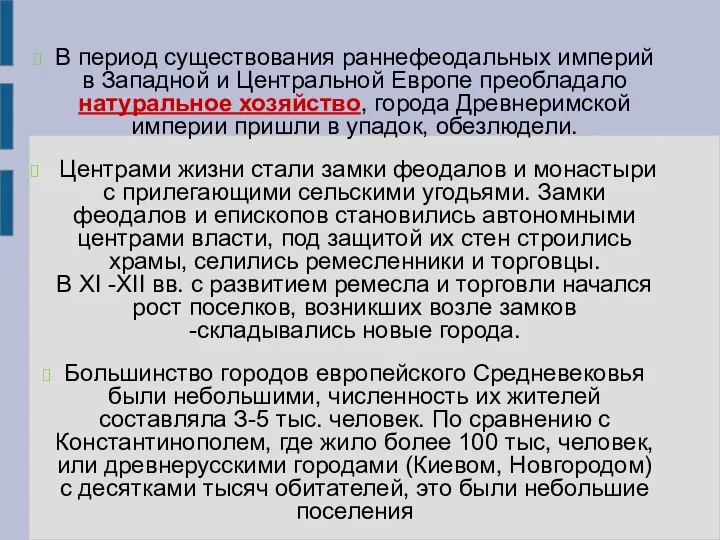 В период существования раннефеодальных империй в Западной и Центральной Европе преобладало натуральное