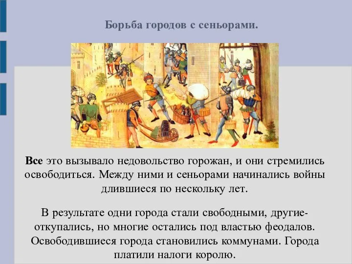 Борьба городов с сеньорами. Все это вызывало недовольство горожан, и они стремились