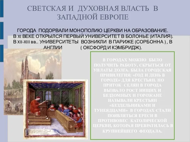 СВЕТСКАЯ И ДУХОВНАЯ ВЛАСТЬ В ЗАПАДНОЙ ЕВРОПЕ ГОРОДА ПОДОРВАЛИ МОНОПОЛИЮ ЦЕРКВИ НА