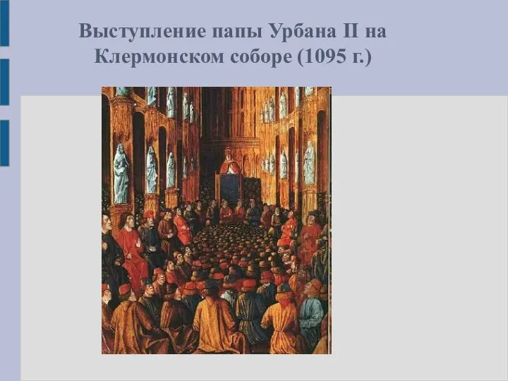 Выступление папы Урбана II на Клермонском соборе (1095 г.)