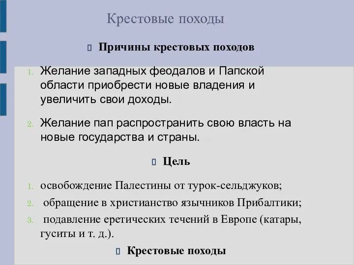 Крестовые походы Причины крестовых походов Желание западных феодалов и Папской области приобрести