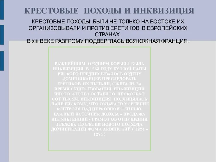 КРЕСТОВЫЕ ПОХОДЫ И ИНКВИЗИЦИЯ КРЕСТОВЫЕ ПОХОДЫ БЫЛИ НЕ ТОЛЬКО НА ВОСТОКЕ.ИХ ОРГАНИЗОВЫВАЛИ