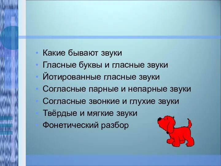 Какие бывают звуки Гласные буквы и гласные звуки Йотированные гласные звуки Согласные