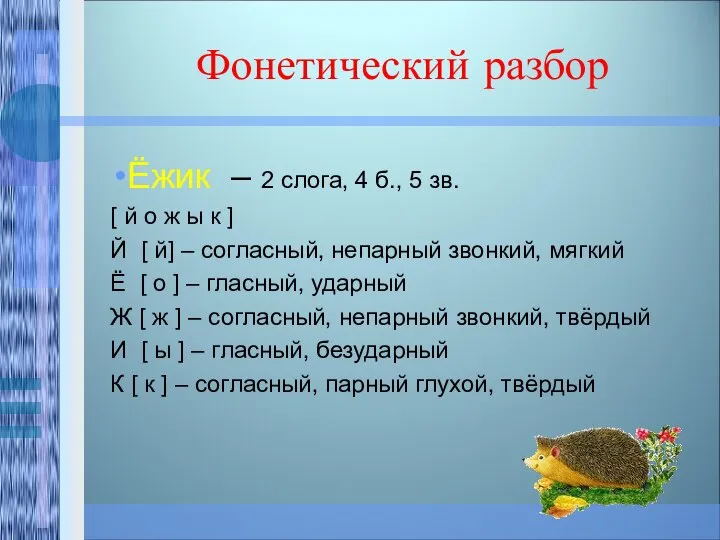 Фонетический разбор Ёжик – 2 слога, 4 б., 5 зв. [ й