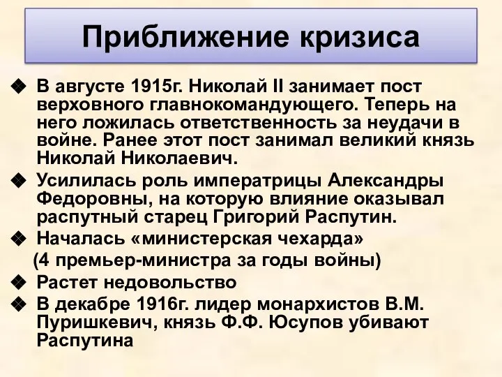 В августе 1915г. Николай II занимает пост верховного главнокомандующего. Теперь на него