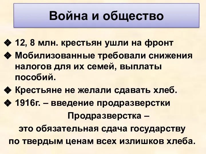 12, 8 млн. крестьян ушли на фронт Мобилизованные требовали снижения налогов для