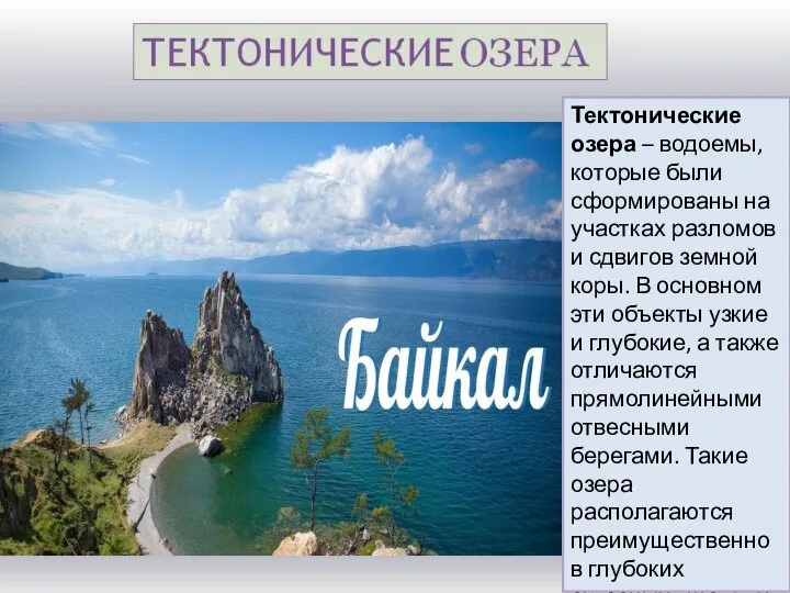 Тектонические озера – водоемы, которые были сформированы на участках разломов и сдвигов