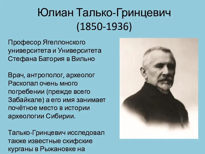 Юлиан Талько-Гринцевич (1850-1936) Професор Ягеллонского университета и Университета Стефана Батория в Вильно
