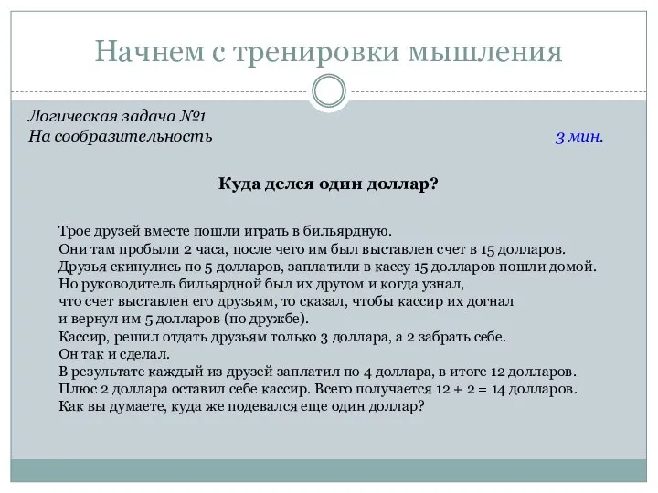 Начнем с тренировки мышления Логическая задача №1 На сообразительность Трое друзей вместе