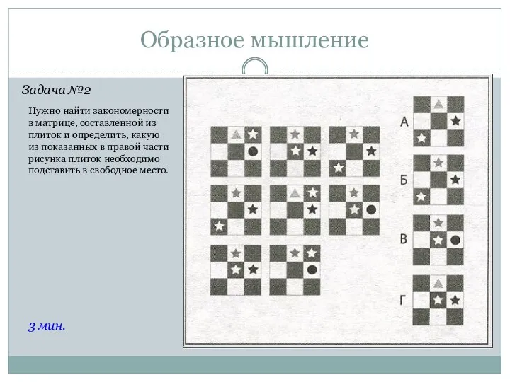 Образное мышление Задача №2 Нужно найти закономерности в матрице, составленной из плиток