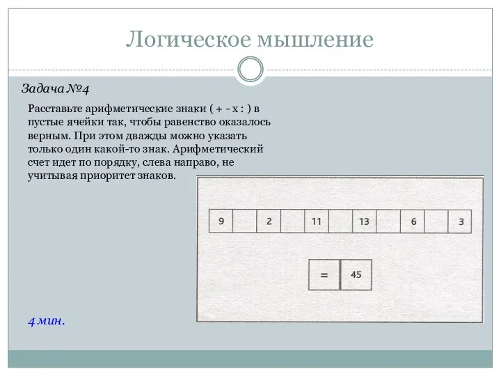 Логическое мышление Задача №4 4 мин. Расставьте арифметические знаки ( + -