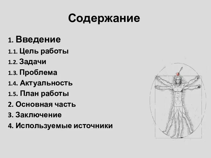 Содержание 1. Введение 1.1. Цель работы 1.2. Задачи 1.3. Проблема 1.4. Актуальность