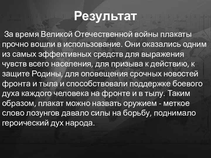 Результат За время Великой Отечественной войны плакаты прочно вошли в использование. Они