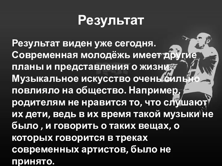 Результат Результат виден уже сегодня. Современная молодёжь имеет другие планы и представления