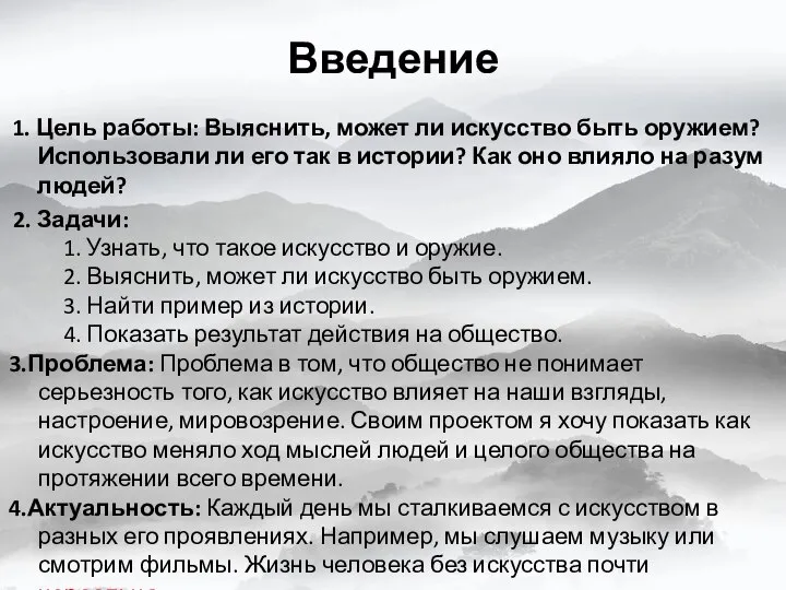 Введение 1. Цель работы: Выяснить, может ли искусство быть оружием? Использовали ли