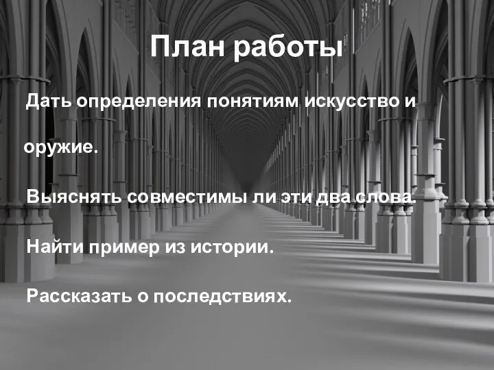 План работы Дать определения понятиям искусство и оружие. Выяснять совместимы ли эти