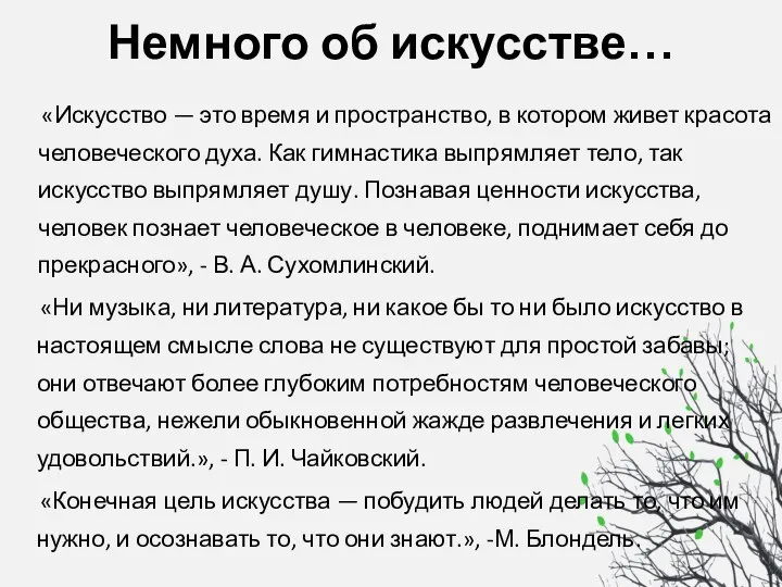 Немного об искусстве… «Искусство — это время и пространство, в котором живет