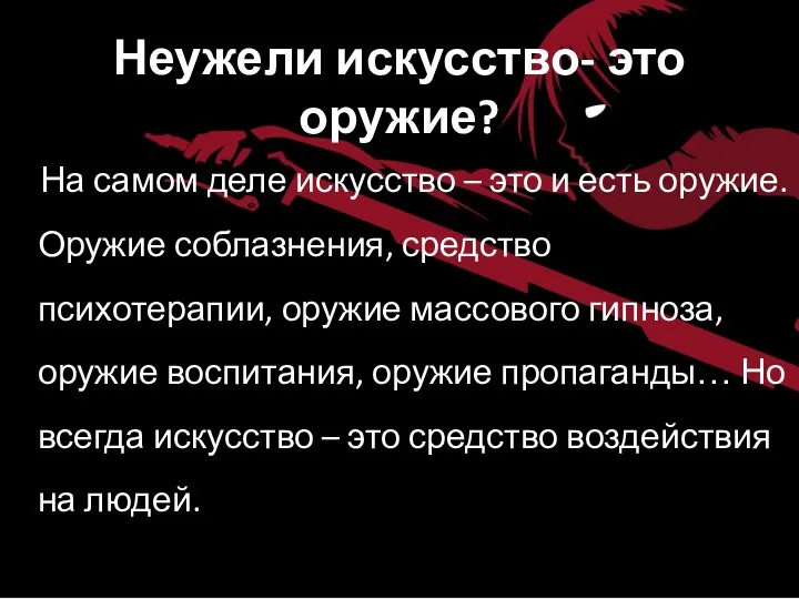 Неужели искусство- это оружие? На самом деле искусство – это и есть