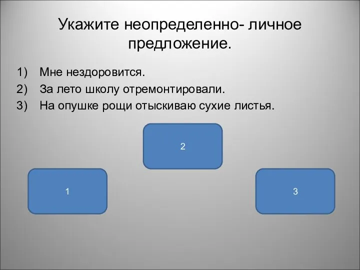 Укажите неопределенно- личное предложение. Мне нездоровится. За лето школу отремонтировали. На опушке