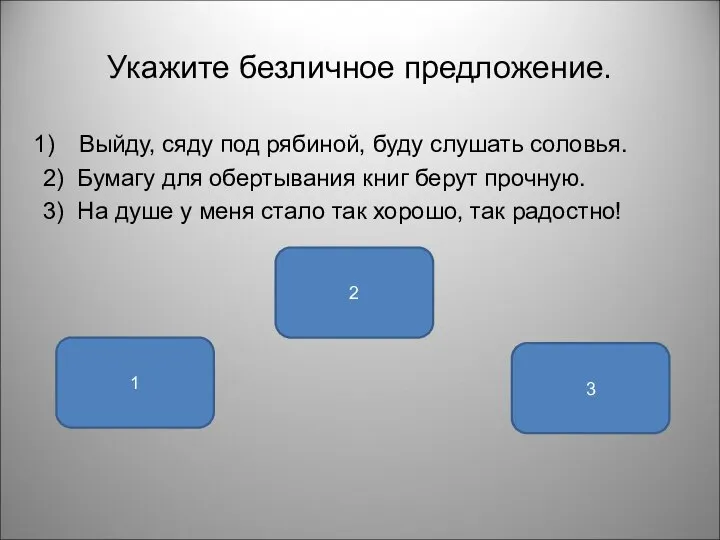 Укажите безличное предложение. Выйду, сяду под рябиной, буду слушать соловья. 2) Бумагу