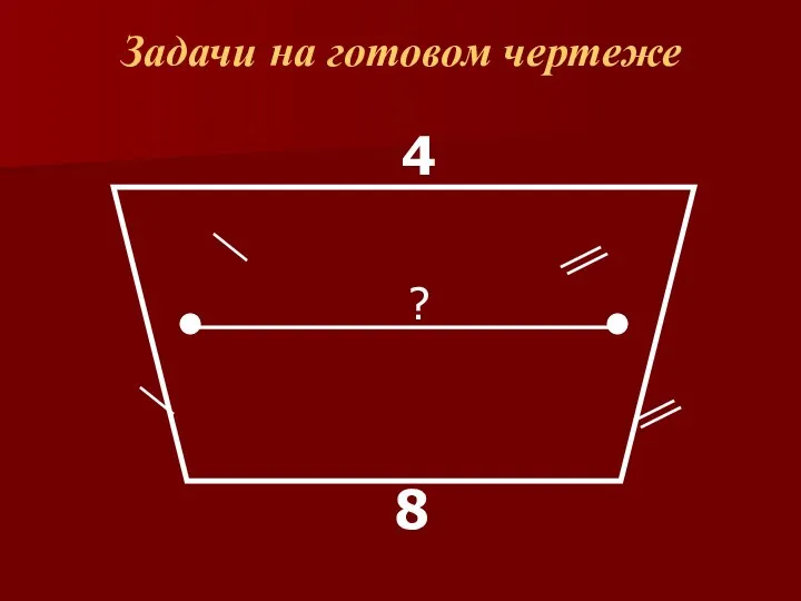 Задачи на готовом чертеже 8 4 ?