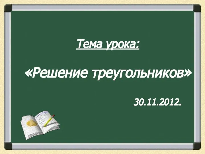 Тема урока: «Решение треугольников» 30.11.2012.