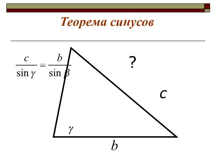 Теорема синусов с ? b