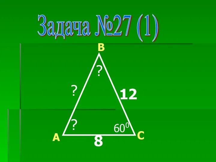 Задача №27 (1) 600 ? 12 8 С В А ? ?